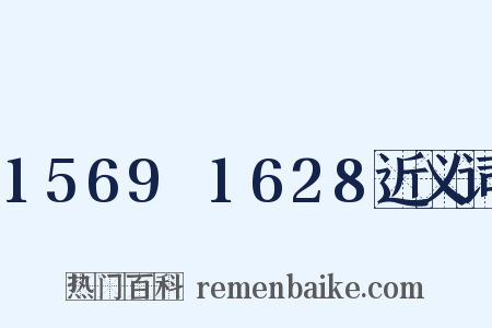 1569～1628近义词是什么意思的图片